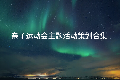 亲子运动会主题活动策划合集